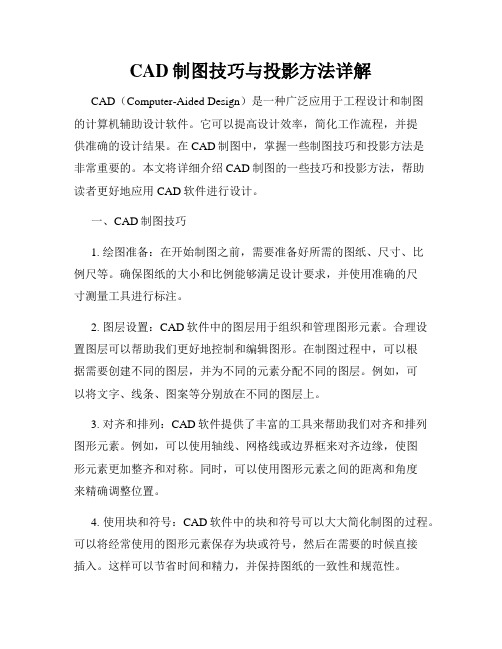 CAD制图技巧与投影方法详解