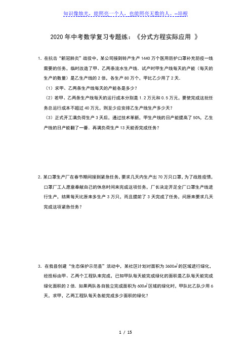 2020年中考数学复习专题练：《分式方程实际应用 》(含答案)