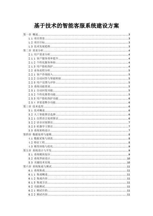 基于技术的智能客服系统建设方案