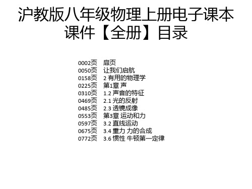 沪教版八年级物理上册电子课本课件【全册】