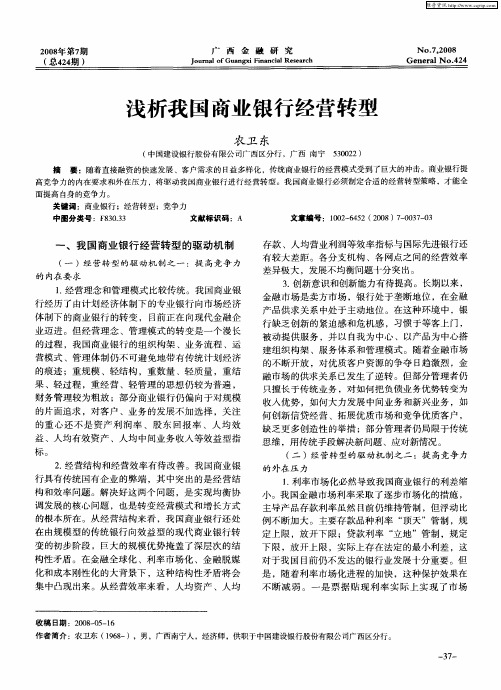 浅析我国商业银行经营转型