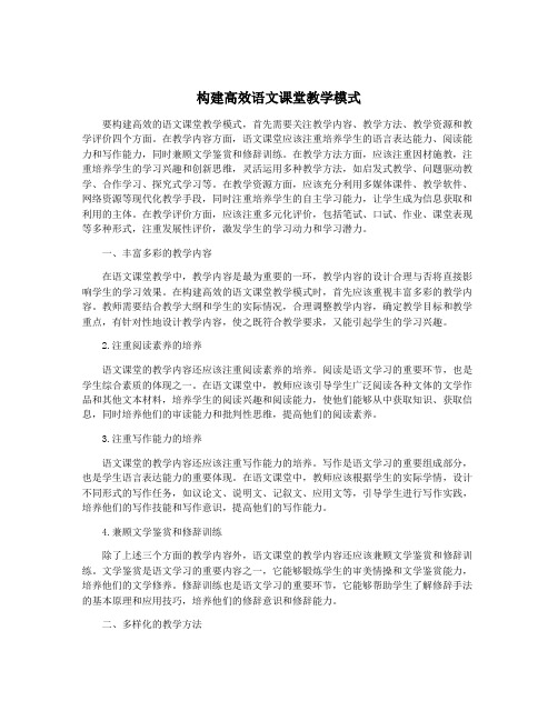 构建高效语文课堂教学模式