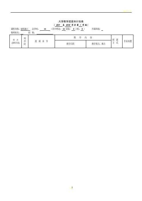 教学进度表-11房建建筑施工一