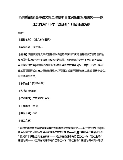 指向高品质高中语文第二课堂项目化实施的策略研究——以江苏省海门中学“沈绣社”社团活动为例