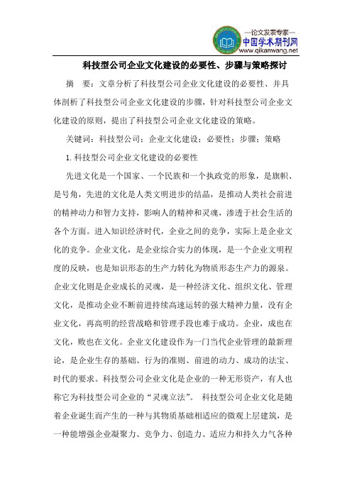 科技型公司企业文化建设的必要性、步骤与策略探讨