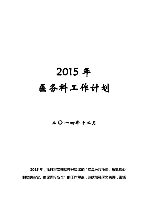 2015年医务科计划