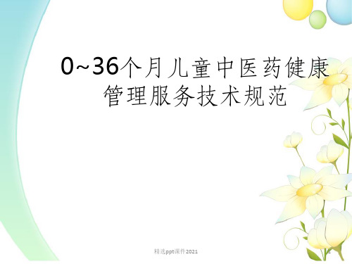 0-36月儿童中医药健康管理服务规范ppt课件