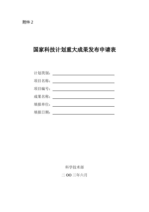 国家科技计划重大成果发布申请表