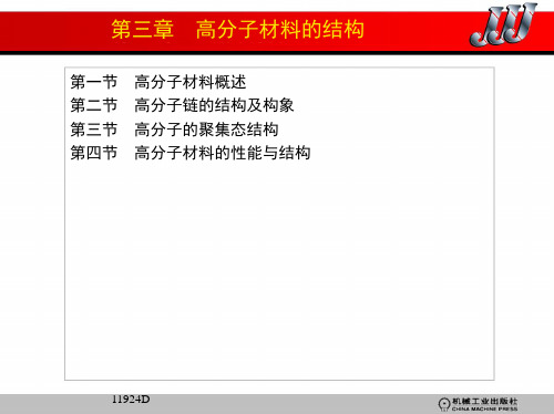 材料科学基础教案   第三章 高分子材料的结构