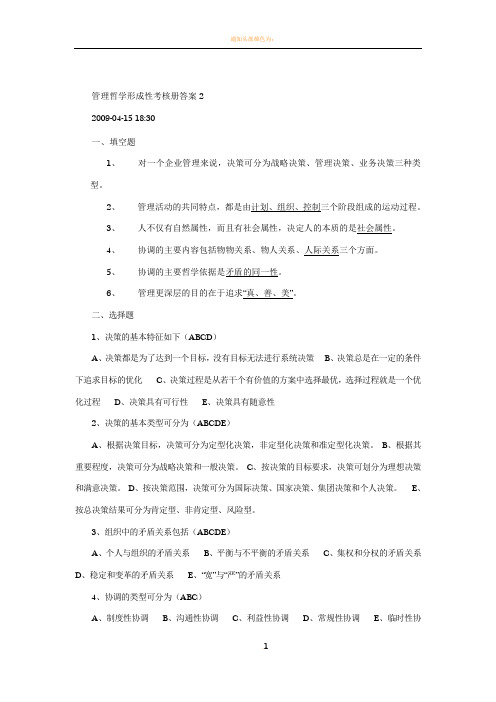 管理哲学形成性考核册答案(2)