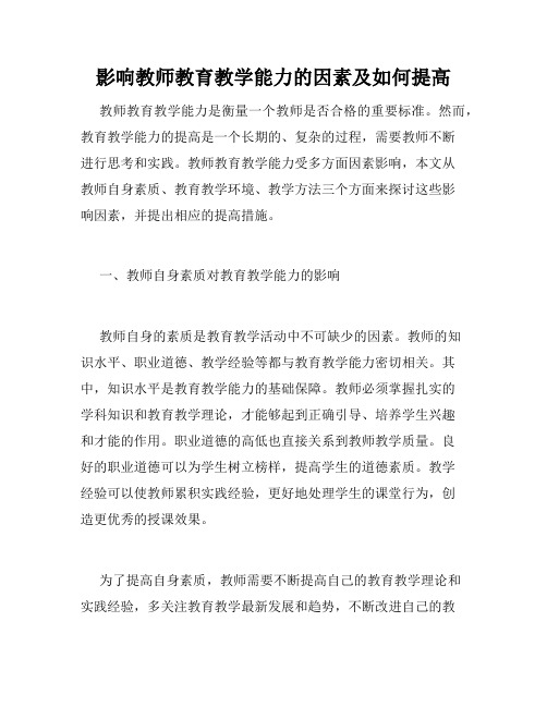 影响教师教育教学能力的因素及如何提高