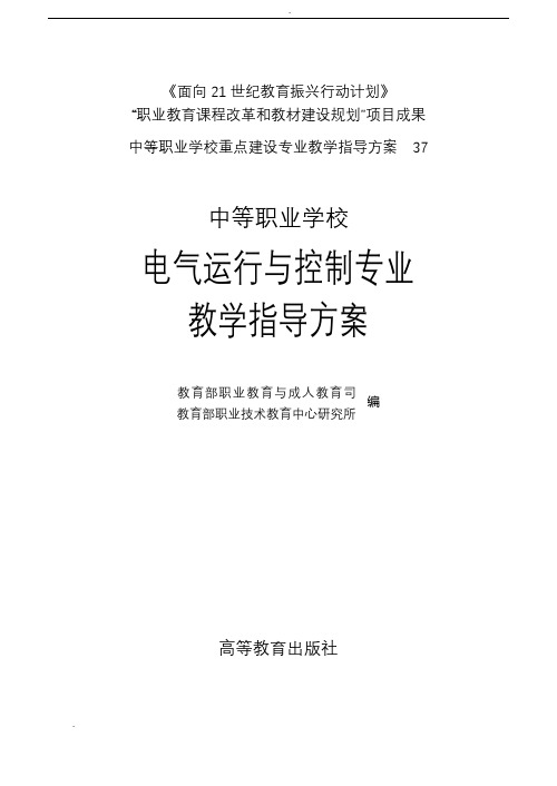 中等职业学校电气运行与控制专业教学指导方案