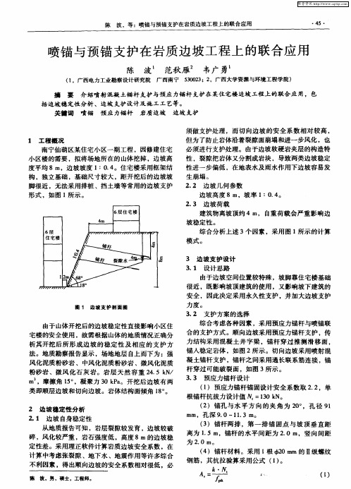 喷锚与预锚支护在岩质边坡工程上的联合应用