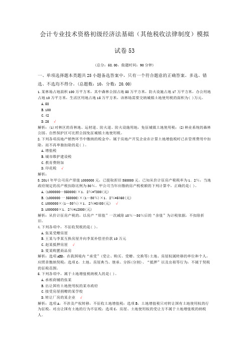 会计专业技术资格初级经济法基础(其他税收法律制度)模拟试卷53