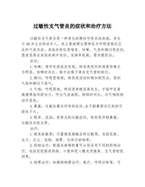 过敏性支气管炎的症状和治疗方法