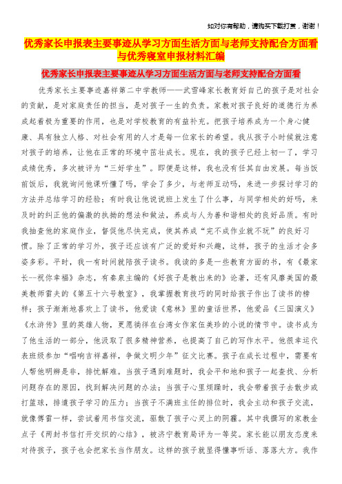 优秀家长申报表主要事迹从学习方面生活方面与老师支持配合方面看与优秀寝室申报材料汇编.doc