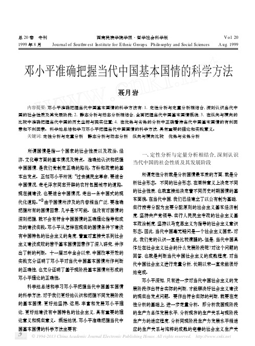 邓小平准确把握当代中国基本国情的科学方法