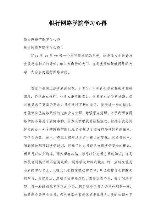 银行网络学院学习心得