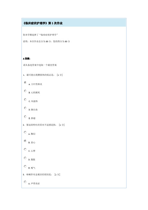 《临床症状护理学》第1次作业