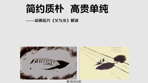 短片父与女赏析分析PPT课件