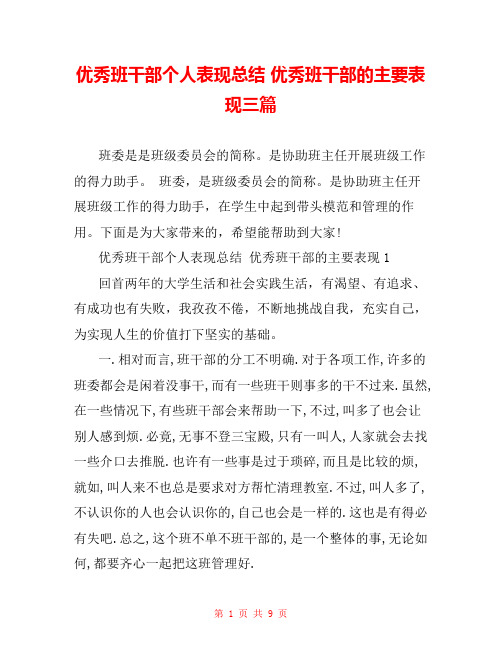 优秀班干部个人表现总结 优秀班干部的主要表现三篇