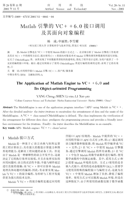 Matlab引擎的VC++6.0接口调用及其面向对象编程