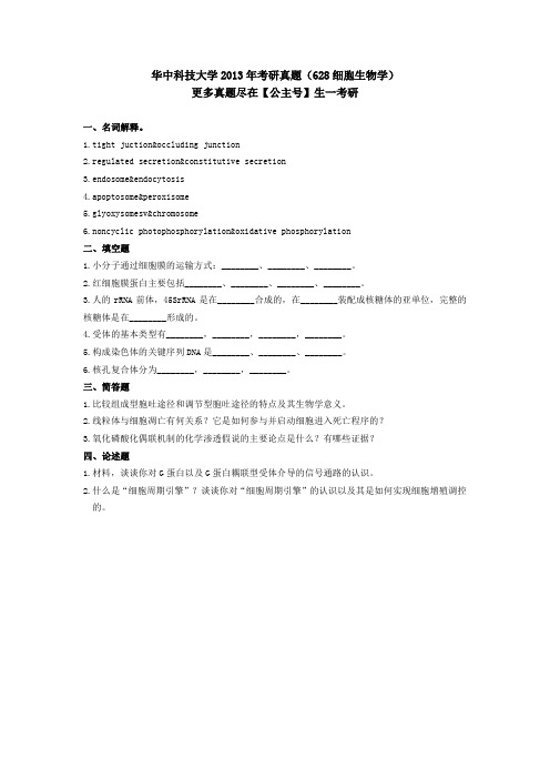 华中科技大学2013年考研真题(628细胞生物学)