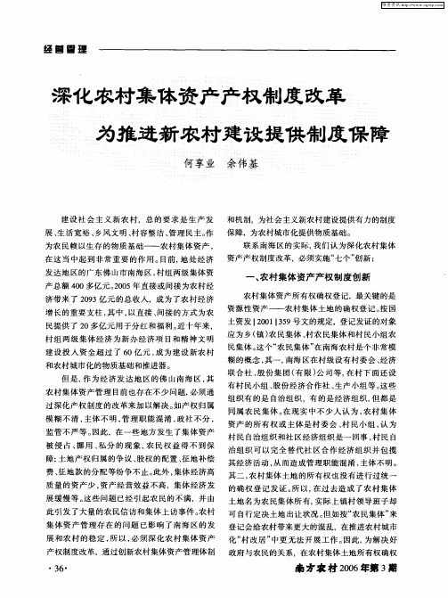 深化农村集体资产产权制度改革为推进新农村建设提供制度保障