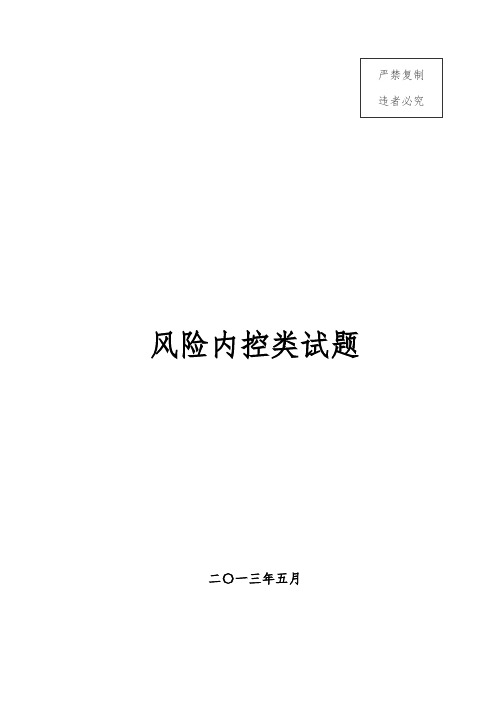 风险内控类试题