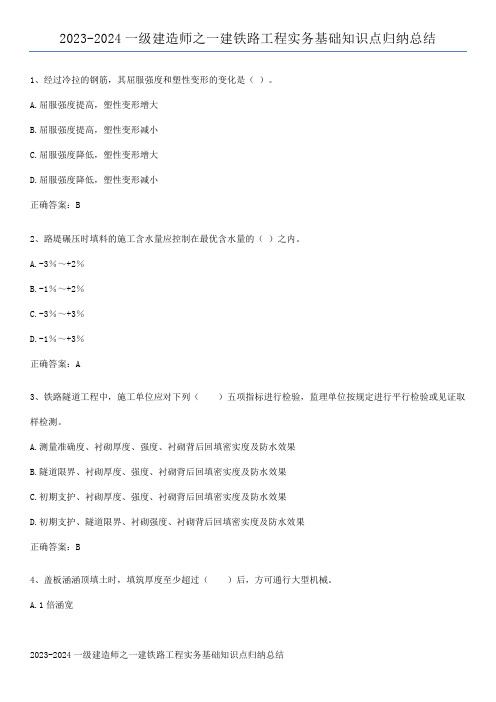 2023-2024一级建造师之一建铁路工程实务基础知识点归纳总结