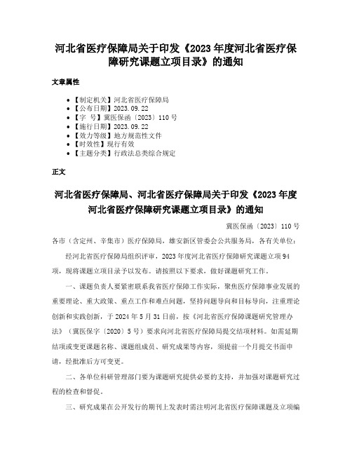 河北省医疗保障局关于印发《2023年度河北省医疗保障研究课题立项目录》的通知