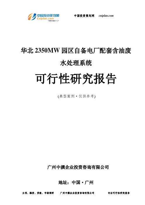 华北2350MW园区自备电厂配套含油废水处理系统可行性研究报告-广州中撰咨询