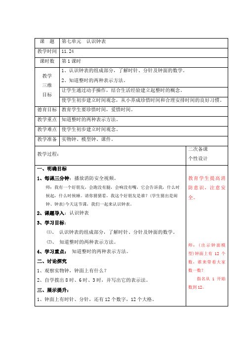 人教版数学一年级上册  第七单元认识钟表(教案) 