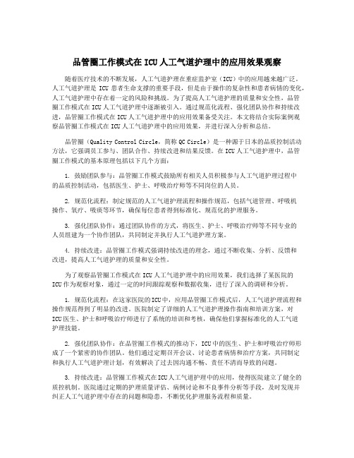 品管圈工作模式在ICU人工气道护理中的应用效果观察