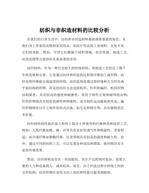 纺织与非织造材料的比较分析