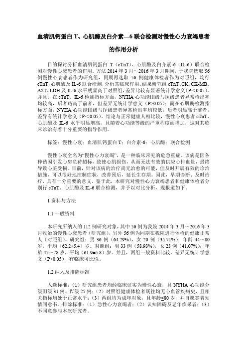 血清肌钙蛋白T、心肌酶及白介素—6联合检测对慢性心力衰竭患者的作用分析
