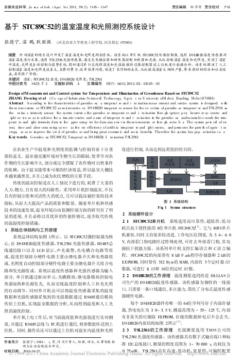 基于STC89C52的温室温度和光照测控系统设计