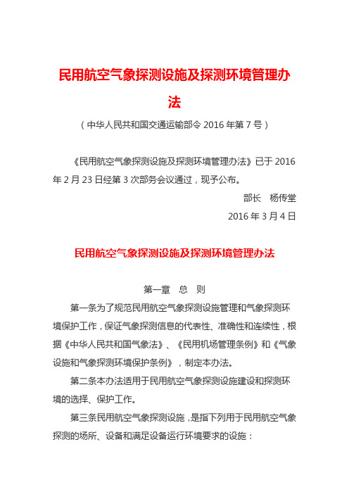 2016年3月4日交通运输部令2016年第7号民用航空气象探测设施及探测环境管理办法资料