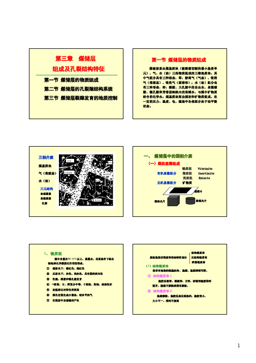 3 煤储层组成及孔裂结构特征