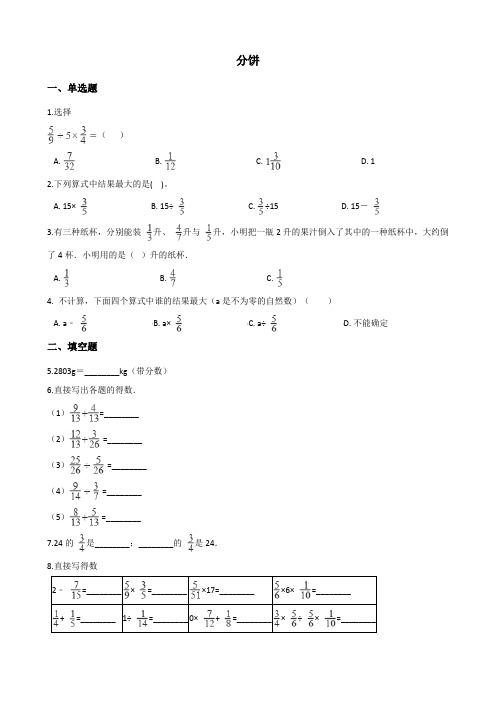 北师大版数学五年级上册-06五 分数的意义-033 分饼-随堂测试习题03