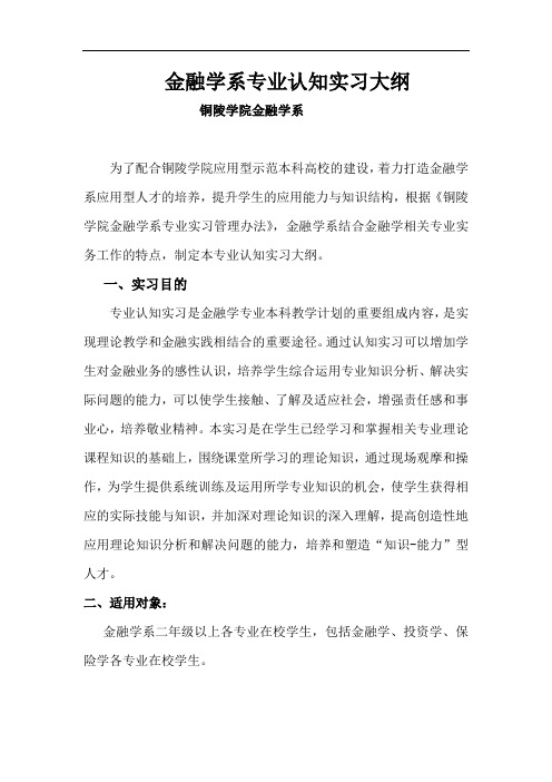 金融学系专业认知实习大纲