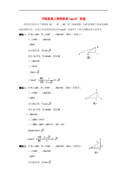 九年级数学下册 1.2 30°、45°、60°角的三角函数值 巧构直角三角形妙求tan15°的值素材 (新版)北师大版