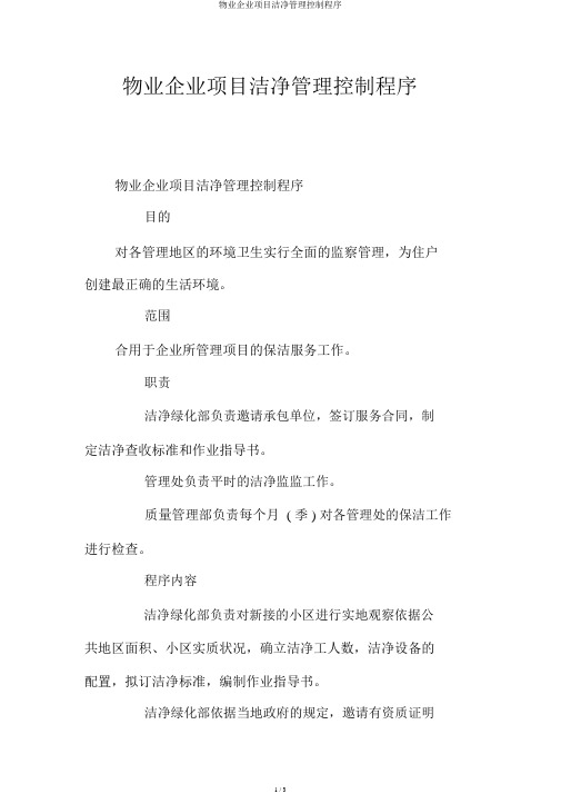 物业公司项目清洁管理控制程序