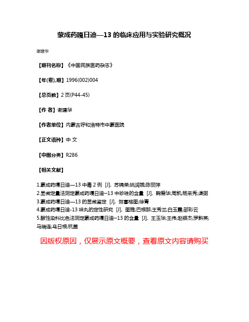 蒙成药嘎日迪—13的临床应用与实验研究概况