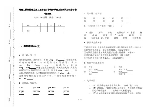 精选人教版综合总复习五年级下学期小学语文期末模拟试卷D卷-标准版