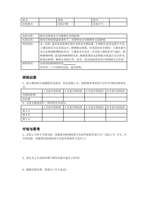 探究光照和水分对植物生存的影响