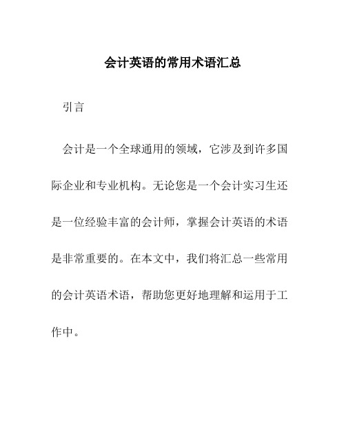 会计英语的常用术语汇总