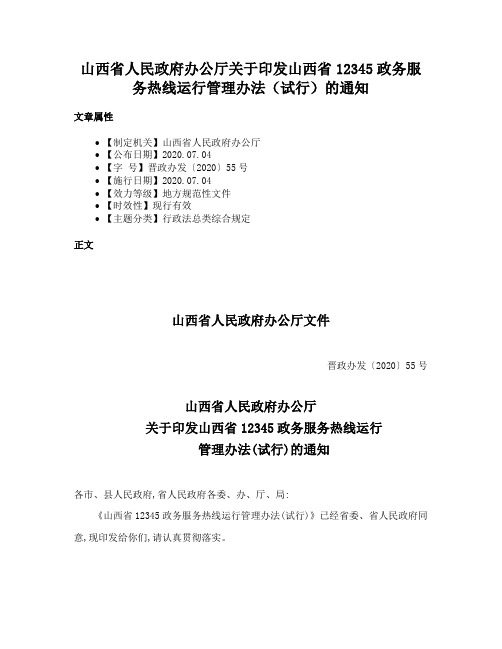 山西省人民政府办公厅关于印发山西省12345政务服务热线运行管理办法（试行）的通知