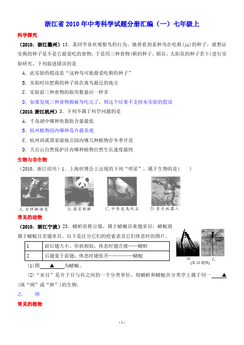 浙江省2010年中考科学试题分册汇编(一)(浙教版)