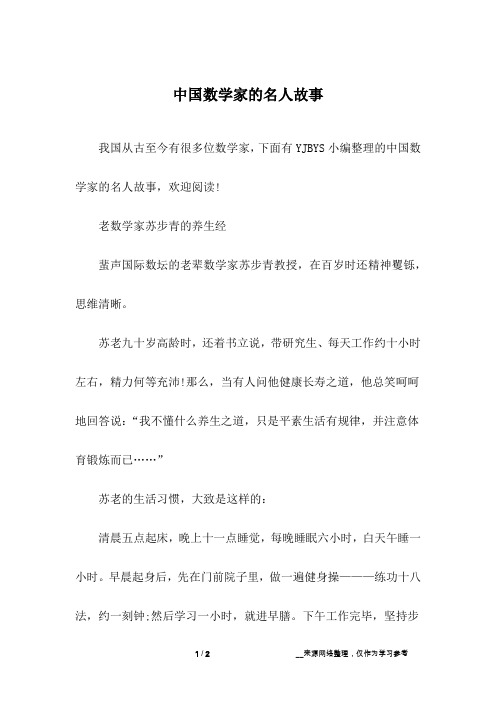 中国数学家的名人故事_1